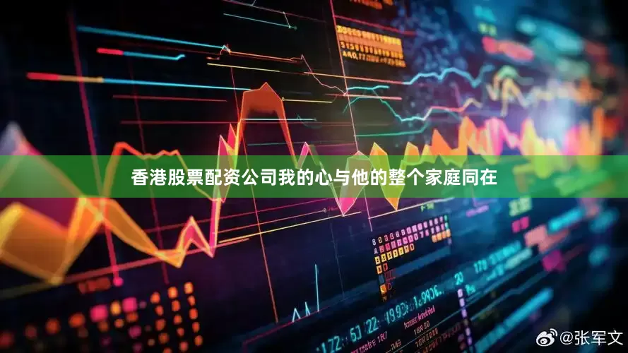 香港股票配资公司我的心与他的整个家庭同在