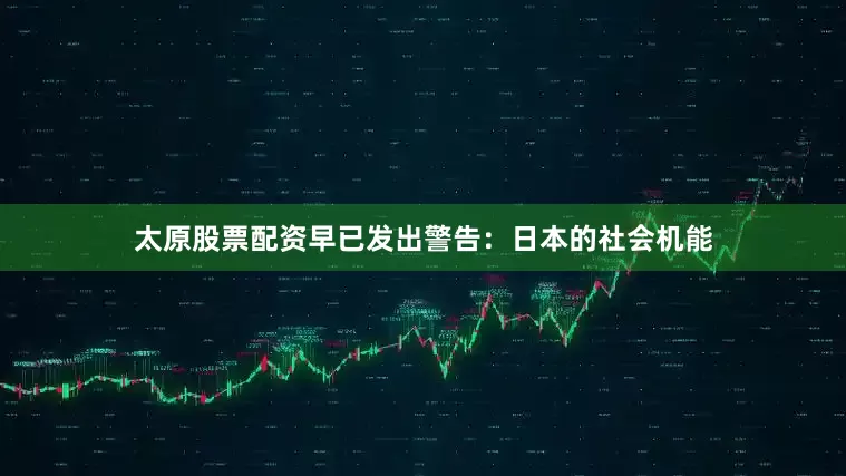 太原股票配资早已发出警告：日本的社会机能