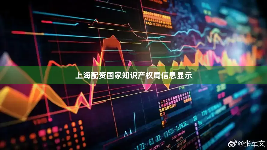 上海配资国家知识产权局信息显示