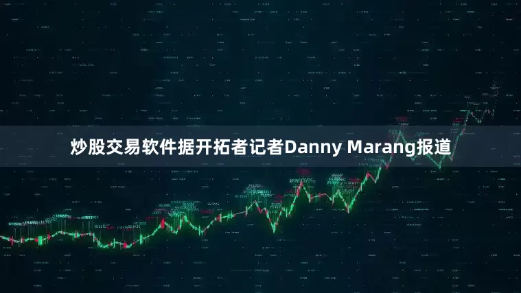 炒股交易软件据开拓者记者Danny Marang报道