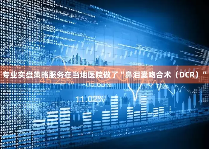 专业实盘策略服务在当地医院做了“鼻泪囊吻合术（DCR）”