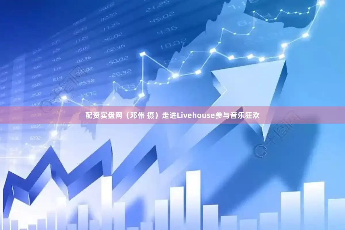 配资实盘网（邓伟 摄）走进Livehouse参与音乐狂欢