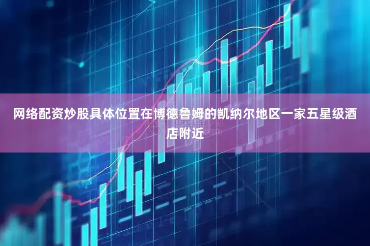 网络配资炒股具体位置在博德鲁姆的凯纳尔地区一家五星级酒店附近