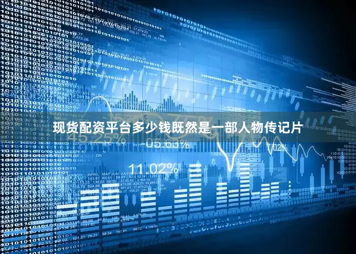 现货配资平台多少钱既然是一部人物传记片