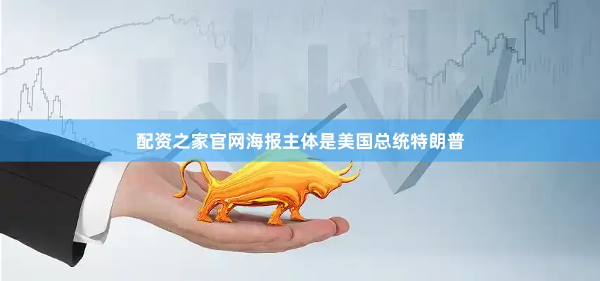 配资之家官网海报主体是美国总统特朗普