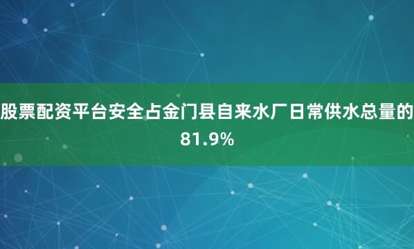 股票配资平台安全占金门县自来水厂日常供水总量的81.9%