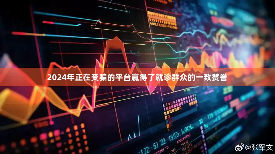 2024年正在受骗的平台赢得了就诊群众的一致赞誉
